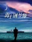 荷兰空姐2023年电影