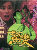 毁三观